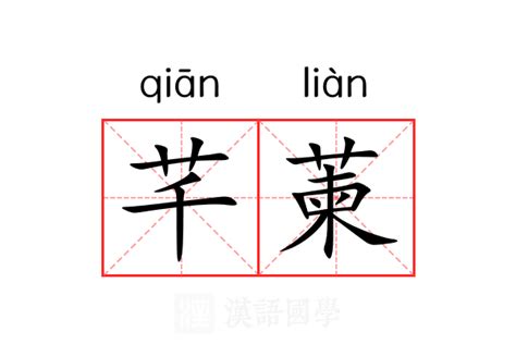 芊 意思|芊 (qiān) Definition & Meaning